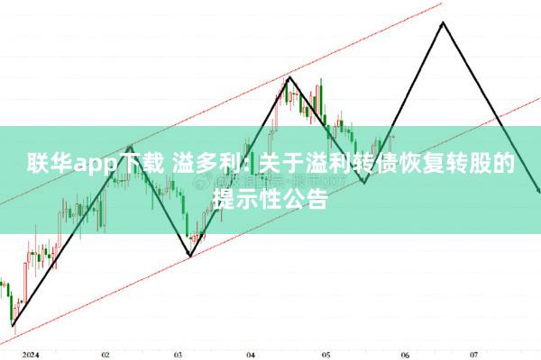 联华app下载 溢多利: 关于溢利转债恢复转股的提示性公告