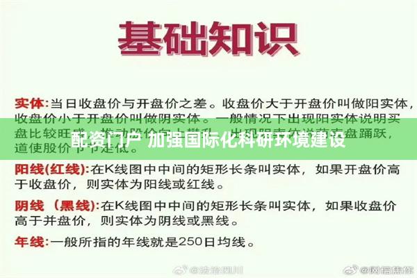 配资门户 加强国际化科研环境建设