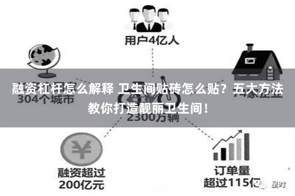 融资杠杆怎么解释 卫生间贴砖怎么贴？五大方法教你打造靓丽卫生间！