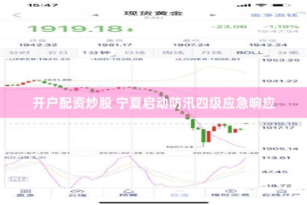 开户配资炒股 宁夏启动防汛四级应急响应