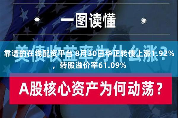 靠谱的在线配资平台 8月30日华正转债上涨1.92%，转股溢价率61.09%