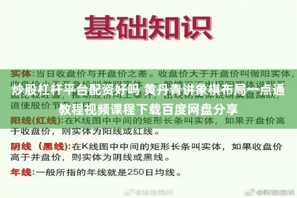 炒股杠杆平台配资好吗 黄丹青讲象棋布局一点通教程视频课程下载百度网盘分享