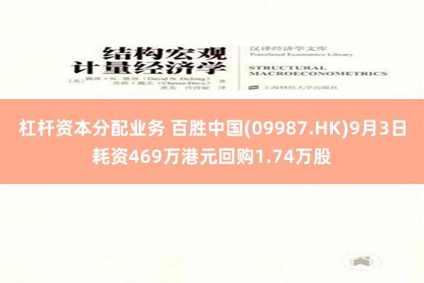 杠杆资本分配业务 百胜中国(09987.HK)9月3日耗资469万港元回购1.74万股