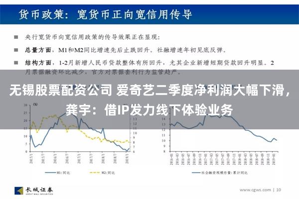 无锡股票配资公司 爱奇艺二季度净利润大幅下滑，龚宇：借IP发力线下体验业务