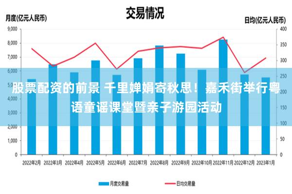 股票配资的前景 千里婵娟寄秋思！嘉禾街举行粤语童谣课堂暨亲子游园活动