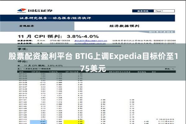 股票配资盈利平台 BTIG上调Expedia目标价至175美元