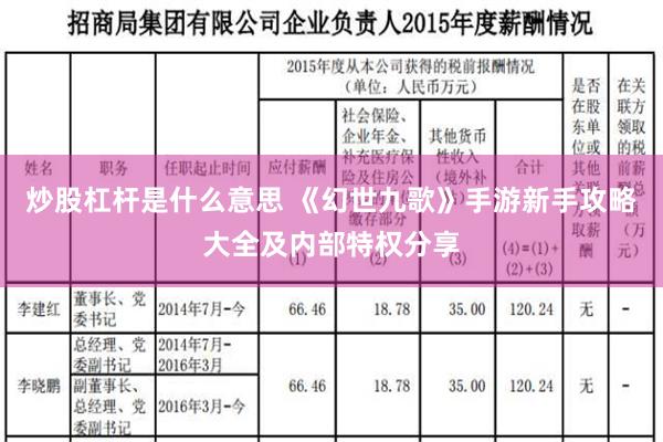 炒股杠杆是什么意思 《幻世九歌》手游新手攻略大全及内部特权分享