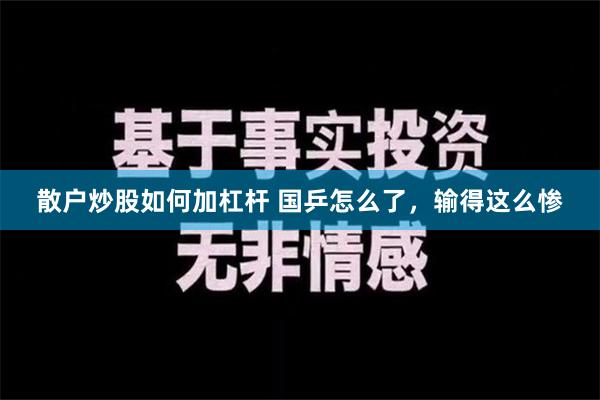 散户炒股如何加杠杆 国乒怎么了，输得这么惨