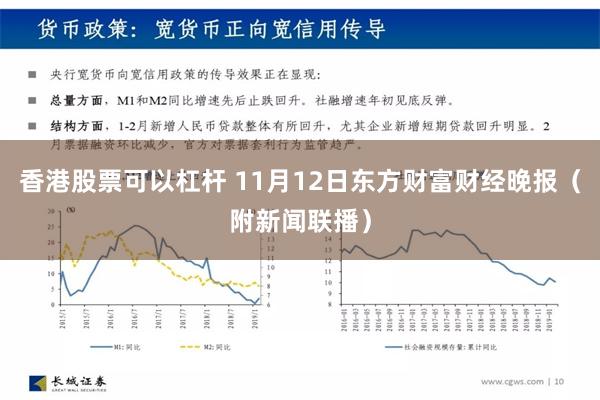 香港股票可以杠杆 11月12日东方财富财经晚报（附新闻联播）