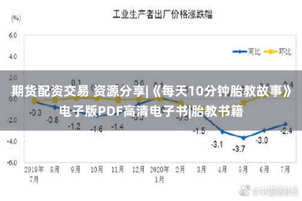 期货配资交易 资源分享|《每天10分钟胎教故事》电子版PDF高清电子书|胎教书籍