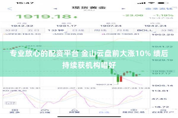 专业放心的配资平台 金山云盘前大涨10% 绩后持续获机构唱好