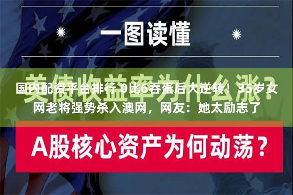 国内配资平台排行 0比6吞蛋后大逆转！35岁女网老将强势杀入澳网，网友：她太励志了