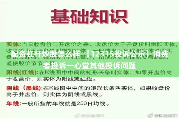 配资杠杆炒股怎么样 【12315投诉公示】消费者投诉一心堂其他投诉问题