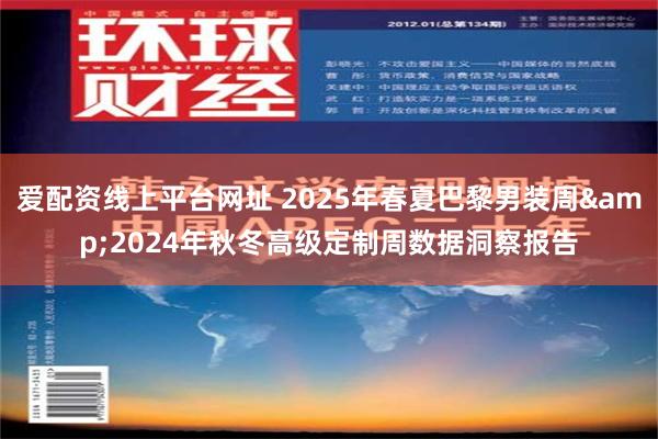 爱配资线上平台网址 2025年春夏巴黎男装周&2024年秋冬高级定制周数据洞察报告