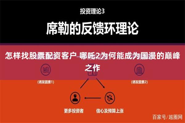 怎样找股票配资客户 哪吒2为何能成为国漫的巅峰之作